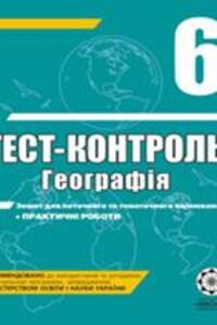 ГДЗ Географія 6 клас Л. В. Ковтонюк 2011 Тест-контроль